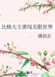 比格大王勇闯无限世界