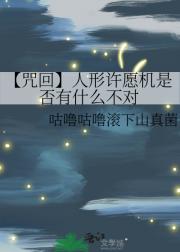 【咒回】人形许愿机是否有什么不对