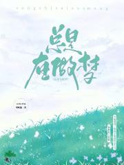 总是在做梦