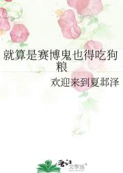 就算是赛博鬼也得吃狗粮