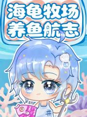 海龟牧场养鱼航志