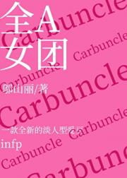 淡人在全A女团当TOP