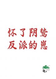 怀了阴鸷反派的崽
