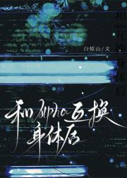 和Alpha互换身体后