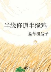 半缘修道半缘鸡