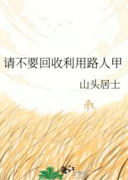 请不要回收利用路人甲