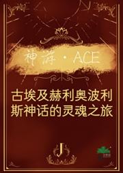 神游·ACE
