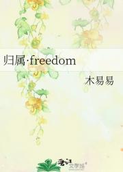 归属·freedom