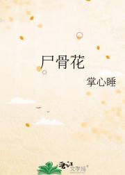 尸骨花