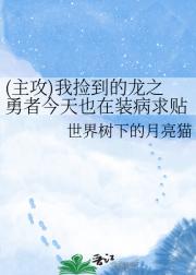 (主攻)我捡到的龙之勇者今天也在装病求贴