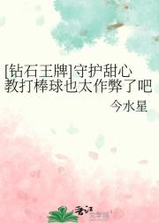[钻石王牌]守护甜心教打棒球也太作弊了吧