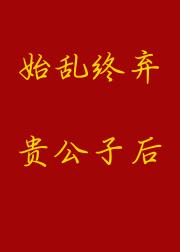 始乱终弃贵公子后