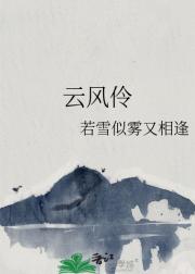 云风伶