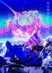 穿成赛博男主的黑月光