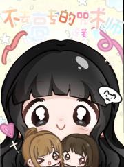 不上高专的咒术师