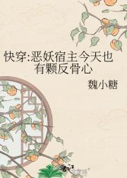 快穿:恶妖宿主今天也有颗反骨心