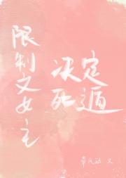 限制文女主决定死遁后