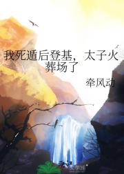 我死遁后,太子追悔莫及