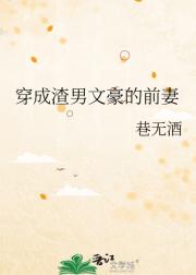 穿成渣男文豪的前妻