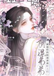被道侣的阴湿弟弟盯上后