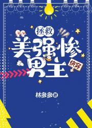 拯救那个男主[快穿]
