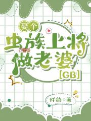 【虫族】娶个上将当老婆