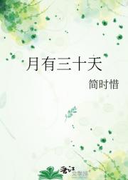 月有三十天