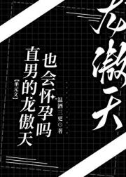 直男龙傲天也会怀孕?