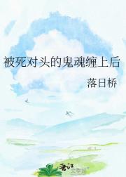 被死对头的鬼魂缠上后