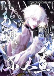 软萌小人鱼他并不萌