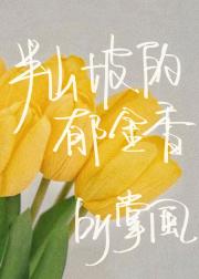 半山坡的郁金香