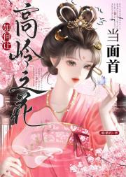 如何让高岭之花当面首