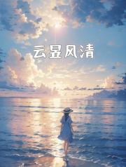 云昱风清