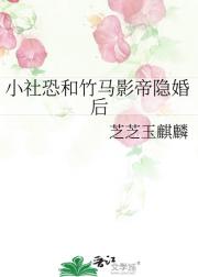 小社恐和竹马影帝隐婚后