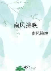 南风拂晚