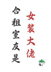 合租室友是女装大佬