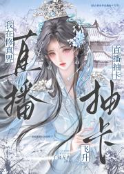 我在修真界直播抽卡飞升