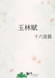 玉林赋