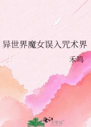 异世界魔女误入咒术界