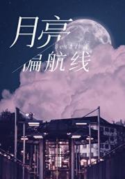 月亮偏航线