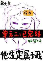 他注定属于我[gb]