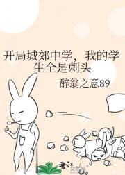开局城郊中学,我的学生全是刺头