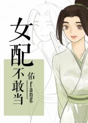 女配表示我没有!我不可!(正常bg向)