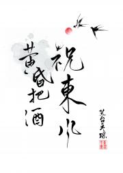 黄昏把酒祝东风