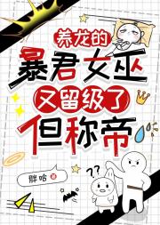养龙的暴君女巫又留级了,但称帝