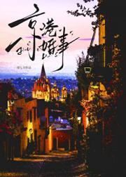 京港婚事[先婚后爱]