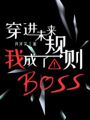 穿进未来我成了规则BOSS