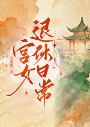 宫女退休日常