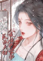 反派夫妇人设维护指南