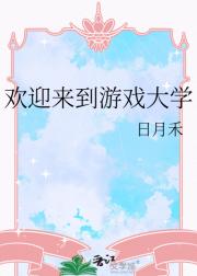 欢迎来到游戏大学